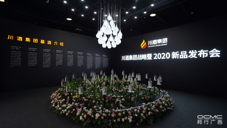 川酒集团战(zhàn)略暨2020新(xīn)品发布(bù)会