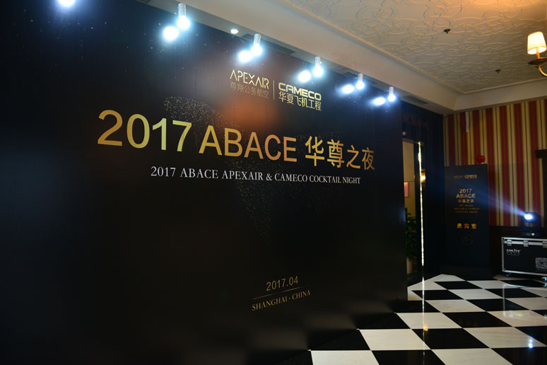 2017尊翔ABACE华(huá)尊之夜