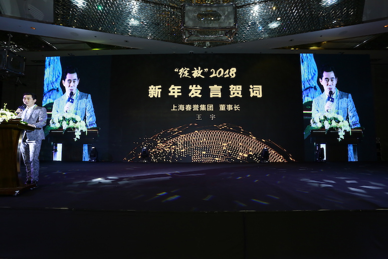 2017上海(hǎi)春誉集团尾牙盛典